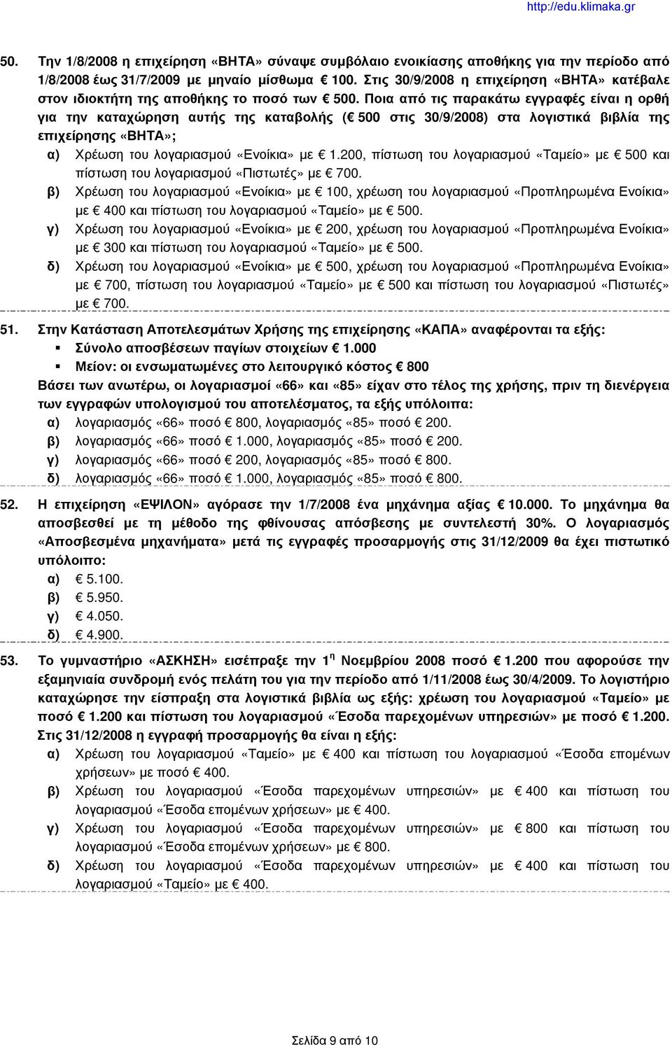Ποια από τις παρακάτω εγγραφές είναι η ορθή για την καταχώρηση αυτής της καταβολής ( 500 στις 30/9/2008) στα λογιστικά βιβλία της επιχείρησης «ΒΗΤΑ»; α) Χρέωση του λογαριασμού «Ενοίκια» με 1.