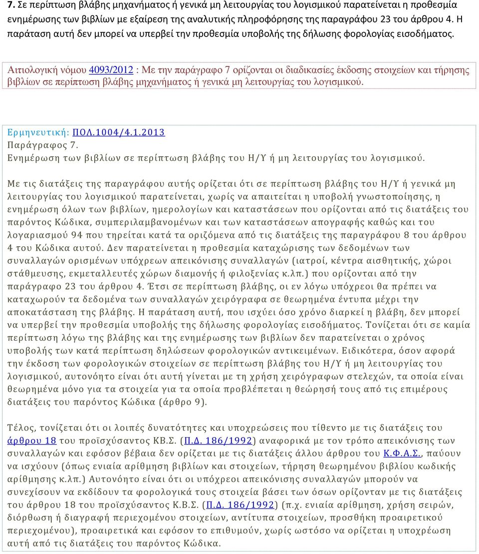 Αιτιολογική νόµου 4093/2012 : Με την παράγραφο 7 ορίζονται οι διαδικασίες έκδοσης στοιχείων και τήρησης βιβλίων σε περίπτωση βλάβης µηχανήµατος ή γενικά µη λειτουργίας του λογισµικού. Παράγραφος 7.