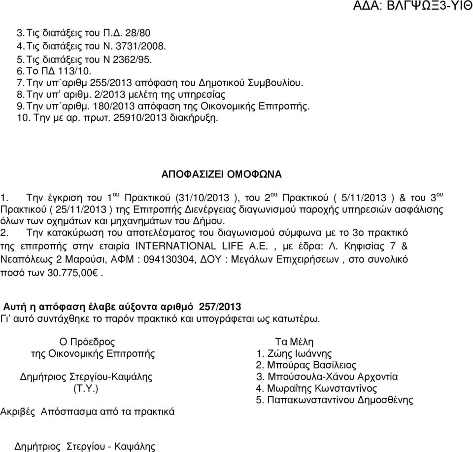 Την έγκριση του 1 ου Πρακτικού (31/10/2013 ), του 2 ου Πρακτικού ( 5/11/2013 ) & του 3 ου Πρακτικού ( 25/11/2013 ) της Επιτροπής ιενέργειας διαγωνισµού παροχής υπηρεσιών ασφάλισης όλων των οχηµάτων