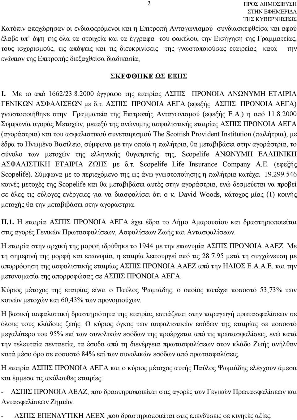 2000 έγγραφο της εταιρίας ΑΣΠΙΣ ΠΡΟΝΟΙΑ ΑΝΩΝΥΜΗ ΕΤΑΙΡΙΑ ΓΕΝΙΚΩΝ ΑΣΦΑΛΙΣΕΩΝ με δ.τ. ΑΣΠΙΣ ΠΡΟΝΟΙΑ ΑΕΓΑ (εφεξής ΑΣΠΙΣ ΠΡΟΝΟΙΑ ΑΕΓΑ) γνωστοποιήθηκε στην Γραμματεία της Επιτροπής Ανταγωνισμού (εφεξής Ε.Α.) η από 11.