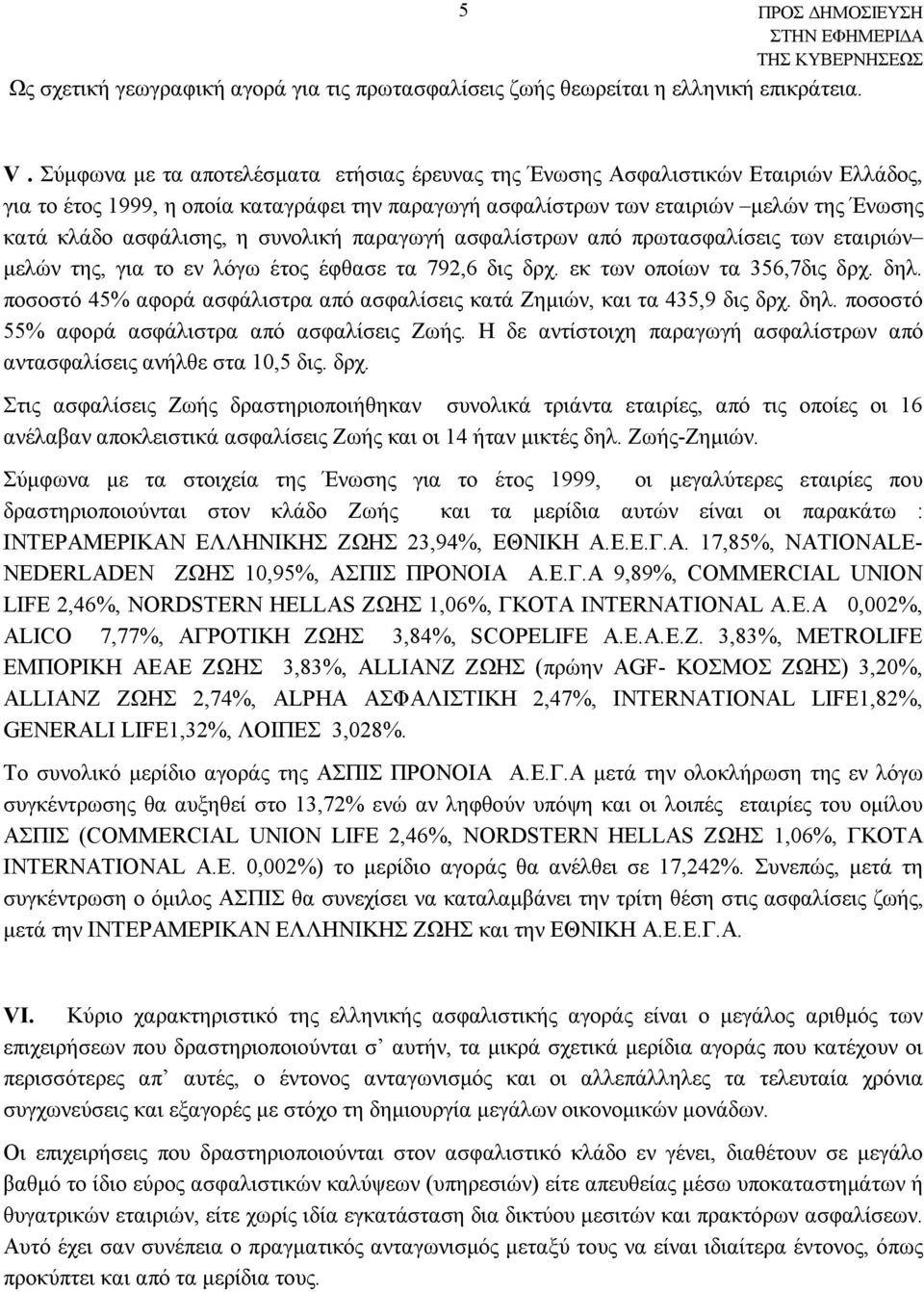 η συνολική παραγωγή ασφαλίστρων από πρωτασφαλίσεις των εταιριών μελών της, για το εν λόγω έτος έφθασε τα 792,6 δις δρχ. εκ των οποίων τα 356,7δις δρχ. δηλ.