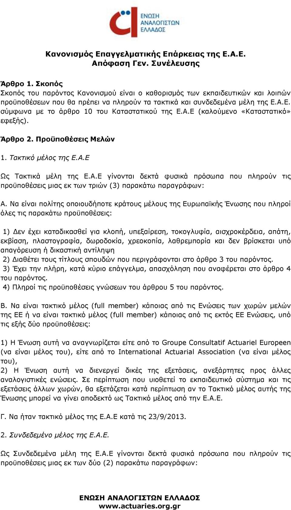 Α.Ε. σύμφωνα με το άρθρο 10 του Καταστατικού της Ε.Α.Ε (καλούμενο «Καταστατικό» εφεξής). Άρθρο 2. Προϋποθέσεις Μελών 1. Τακτικό μέλος της Ε.Α.Ε Ως Τακτικά μέλη της Ε.Α.Ε γίνονται δεκτά φυσικά πρόσωπα που πληρούν τις προϋποθέσεις μιας εκ των τριών (3) παρακάτω παραγράφων: Α.