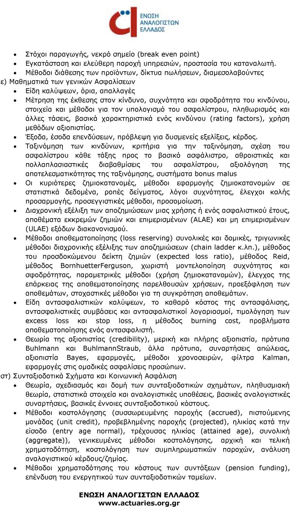 κινδύνου, στοιχεία και μέθοδοι για τον υπολογισμό του ασφαλίστρου, πληθωρισμός και άλλες τάσεις, βασικά χαρακτηριστικά ενός κινδύνου (rating factors), χρήση μεθόδων αξιοπιστίας.