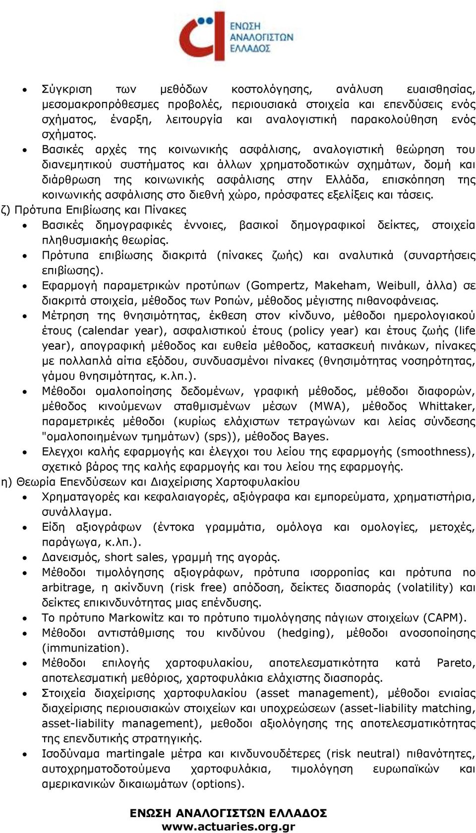 κοινωνικής ασφάλισης στο διεθνή χώρο, πρόσφατες εξελίξεις και τάσεις. ζ) Πρότυπα Επιβίωσης και Πίνακες Βασικές δημογραφικές έννοιες, βασικοί δημογραφικοί δείκτες, στοιχεία πληθυσμιακής θεωρίας.