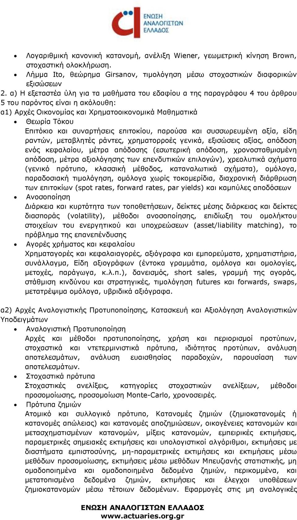 συναρτήσεις επιτοκίου, παρούσα και συσσωρευμένη αξία, είδη ραντών, μεταβλητές ράντες, χρηματορροές γενικά, εξισώσεις αξίας, απόδοση ενός κεφαλαίου, μέτρα απόδοσης (εσωτερική απόδοση, χρονοσταθμισμένη