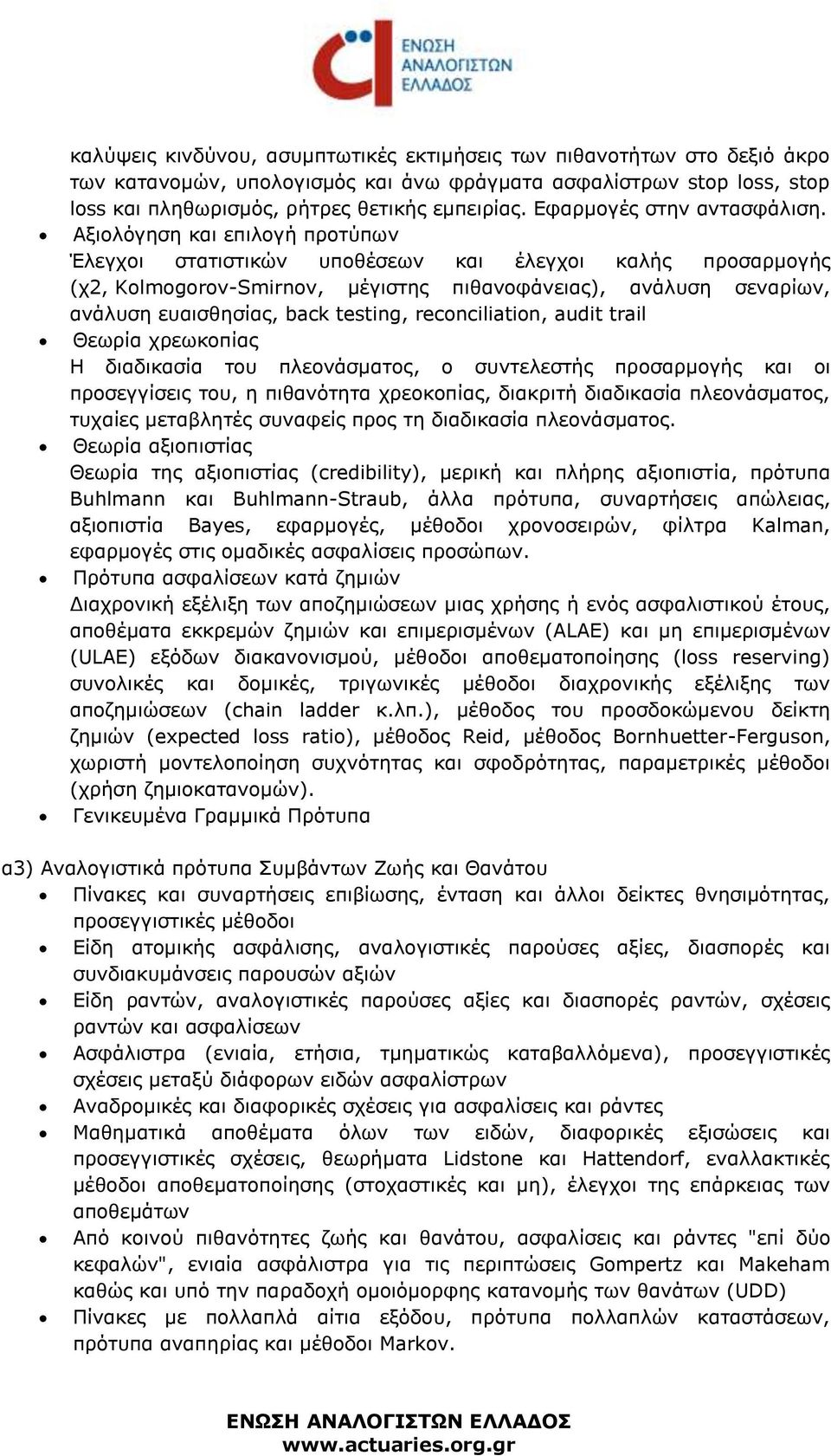 Αξιολόγηση και επιλογή προτύπων Έλεγχοι στατιστικών υποθέσεων και έλεγχοι καλής προσαρμογής (χ2, Kolmogorov-Smirnov, μέγιστης πιθανοφάνειας), ανάλυση σεναρίων, ανάλυση ευαισθησίας, back testing,