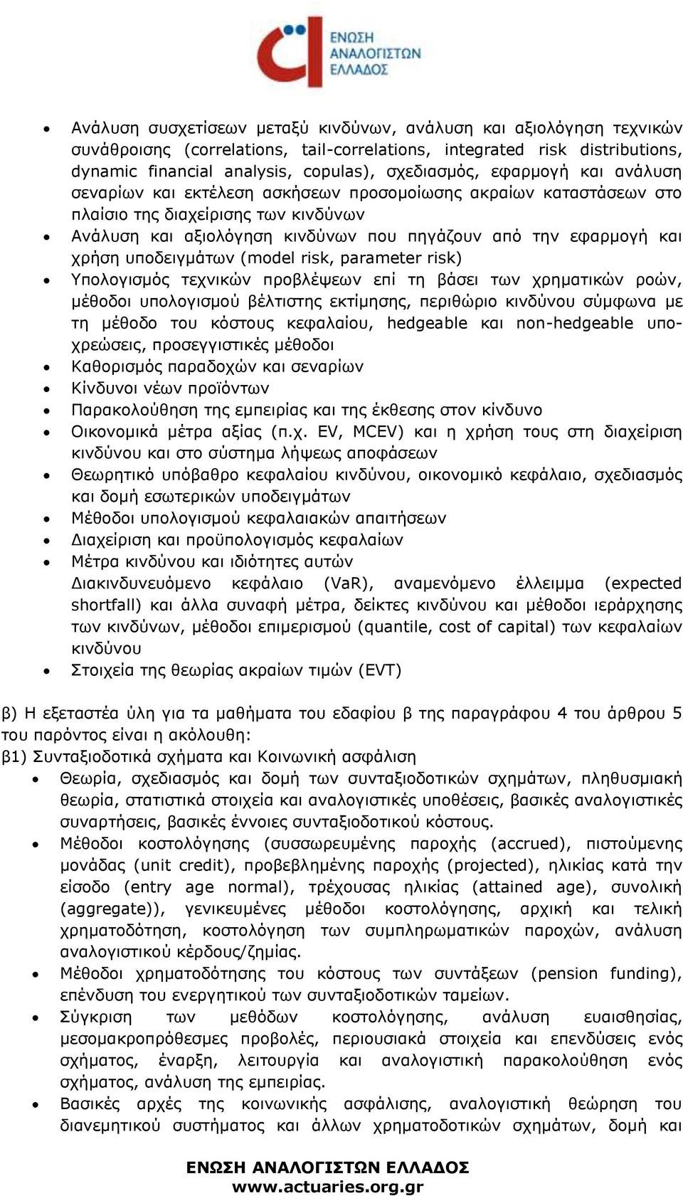υποδειγμάτων (model risk, parameter risk) Υπολογισμός τεχνικών προβλέψεων επί τη βάσει των χρηματικών ροών, μέθοδοι υπολογισμού βέλτιστης εκτίμησης, περιθώριο κινδύνου σύμφωνα με τη μέθοδο του