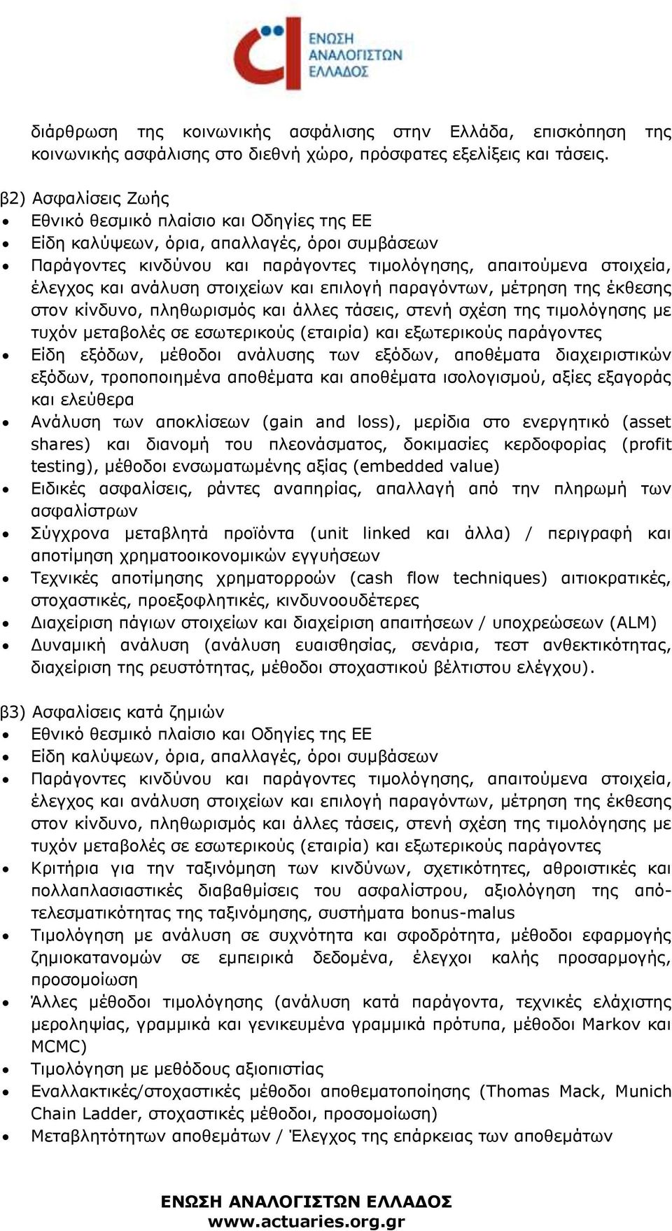 στοιχείων και επιλογή παραγόντων, μέτρηση της έκθεσης στον κίνδυνο, πληθωρισμός και άλλες τάσεις, στενή σχέση της τιμολόγησης με τυχόν μεταβολές σε εσωτερικούς (εταιρία) και εξωτερικούς παράγοντες