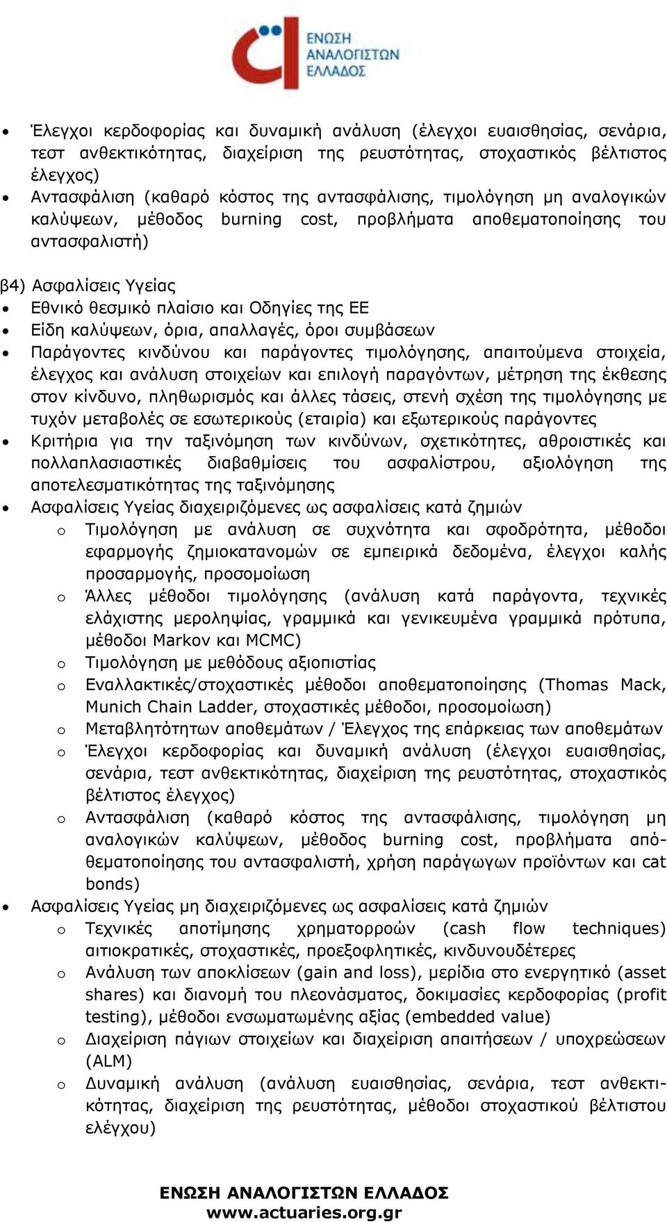 όροι συμβάσεων Παράγοντες κινδύνου και παράγοντες τιμολόγησης, απαιτούμενα στοιχεία, έλεγχος και ανάλυση στοιχείων και επιλογή παραγόντων, μέτρηση της έκθεσης στον κίνδυνο, πληθωρισμός και άλλες
