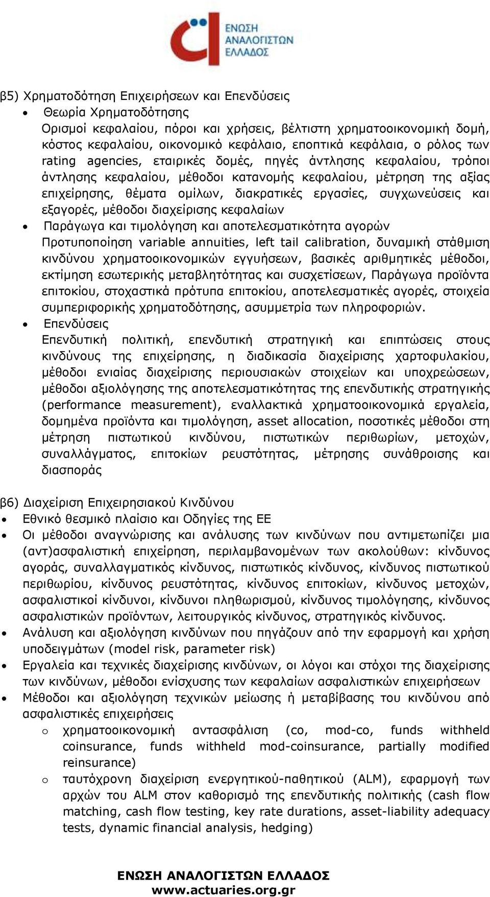 συγχωνεύσεις και εξαγορές, μέθοδοι διαχείρισης κεφαλαίων Παράγωγα και τιμολόγηση και αποτελεσματικότητα αγορών Προτυποποίηση variable annuities, left tail calibration, δυναμική στάθμιση κινδύνου