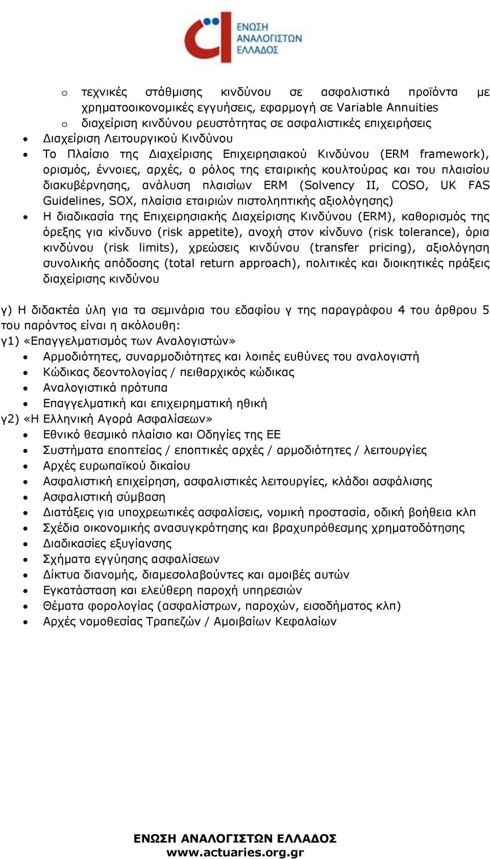 ERM (Solvency II, COSO, UK FAS Guidelines, SOX, πλαίσια εταιριών πιστοληπτικής αξιολόγησης) Η διαδικασία της Επιχειρησιακής Διαχείρισης Κινδύνου (ERM), καθορισμός της όρεξης για κίνδυνο (risk