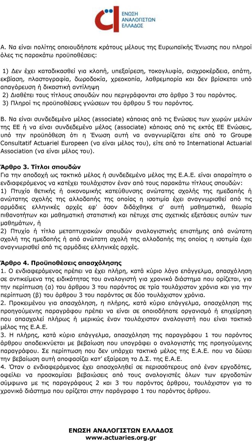 3) Πληροί τις προϋποθέσεις γνώσεων του άρθρου 5 του παρόντος. Β.