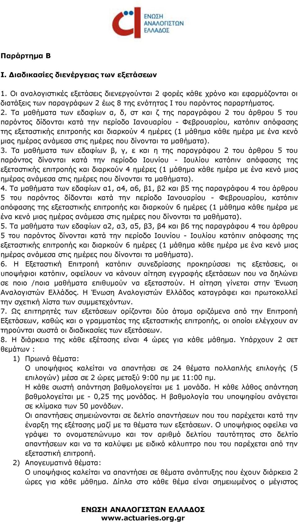φορές κάθε χρόνο και εφαρμόζονται οι διατάξεις των παραγράφων 2 