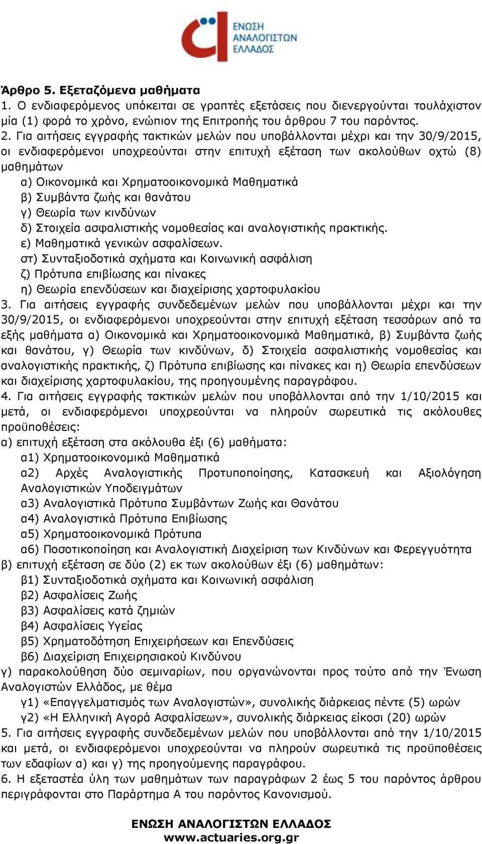 Μαθηματικά β) Συμβάντα ζωής και θανάτου γ) Θεωρία των κινδύνων δ) Στοιχεία ασφαλιστικής νομοθεσίας και αναλογιστικής πρακτικής. ε) Μαθηματικά γενικών ασφαλίσεων.