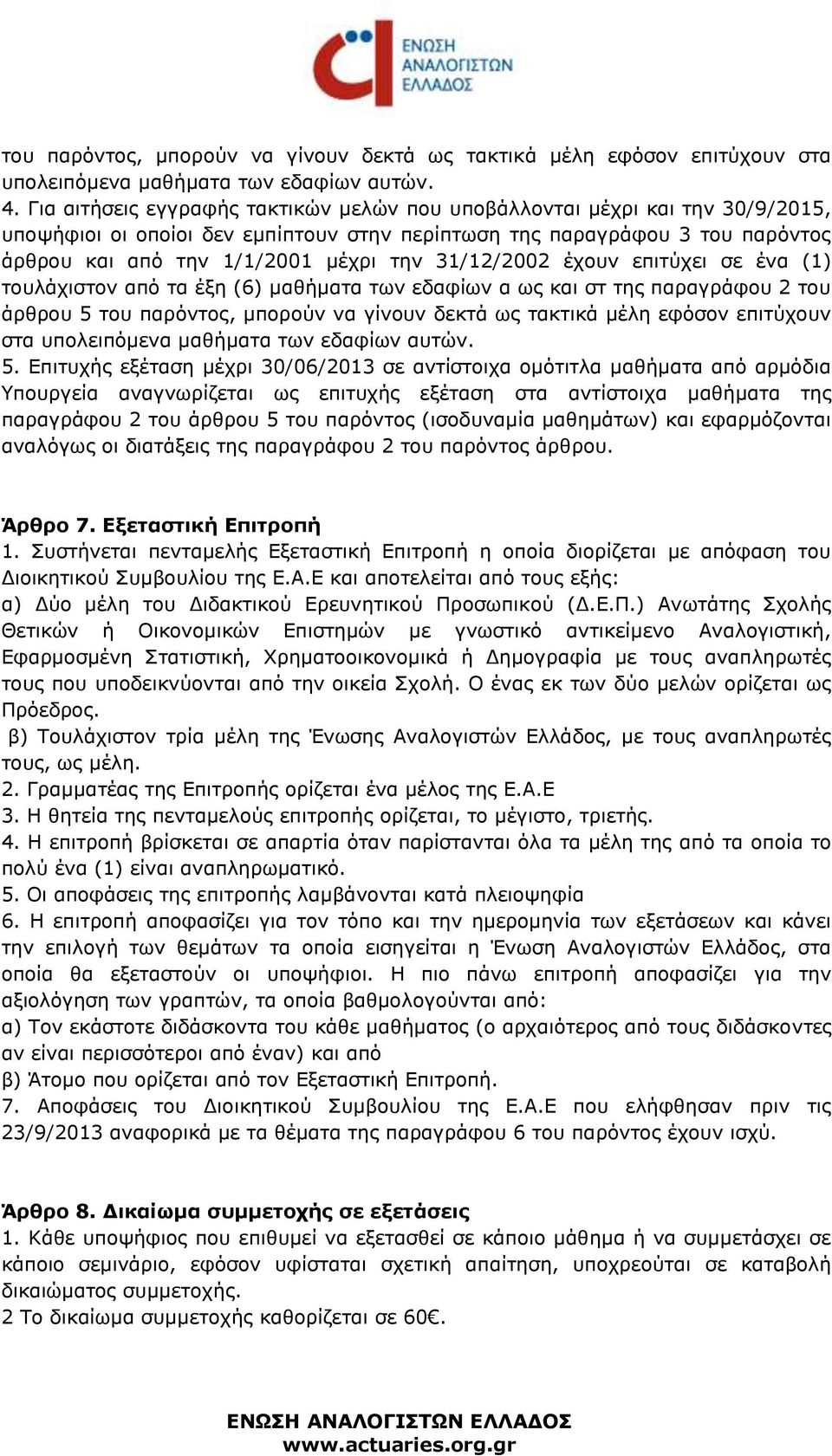 31/12/2002 έχουν επιτύχει σε ένα (1) τουλάχιστον από τα έξη (6) μαθήματα των εδαφίων α ως και στ της παραγράφου 2 του άρθρου 5 του παρόντος, μπορούν να γίνουν δεκτά ως τακτικά μέλη εφόσον επιτύχουν