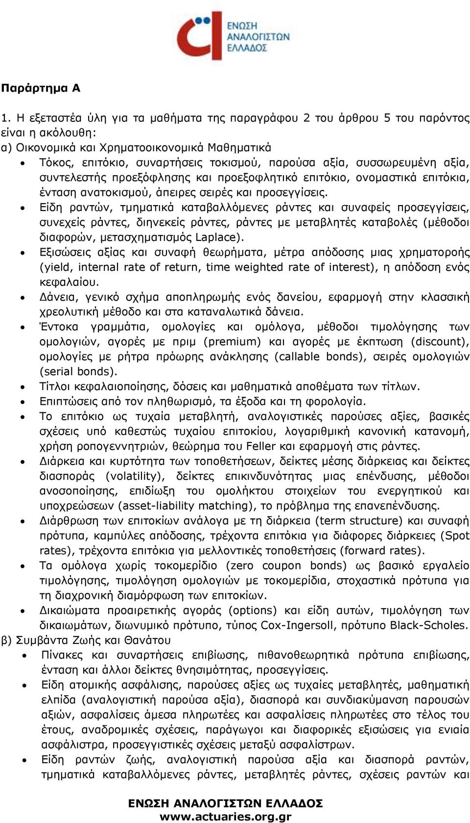 συσσωρευμένη αξία, συντελεστής προεξόφλησης και προεξοφλητικό επιτόκιο, ονομαστικά επιτόκια, ένταση ανατοκισμού, άπειρες σειρές και προσεγγίσεις.