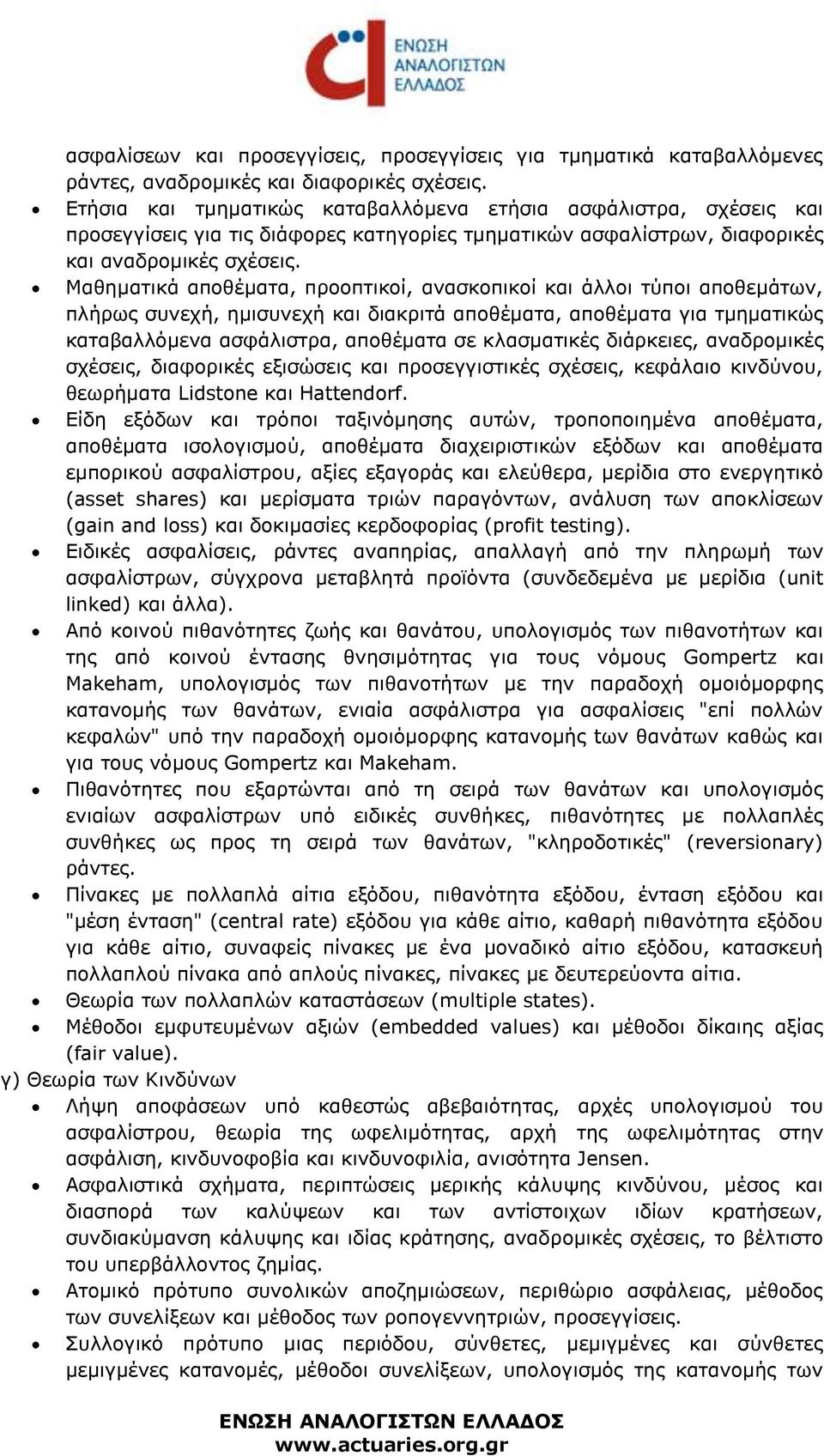 Μαθηματικά αποθέματα, προοπτικοί, ανασκοπικοί και άλλοι τύποι αποθεμάτων, πλήρως συνεχή, ημισυνεχή και διακριτά αποθέματα, αποθέματα για τμηματικώς καταβαλλόμενα ασφάλιστρα, αποθέματα σε κλασματικές