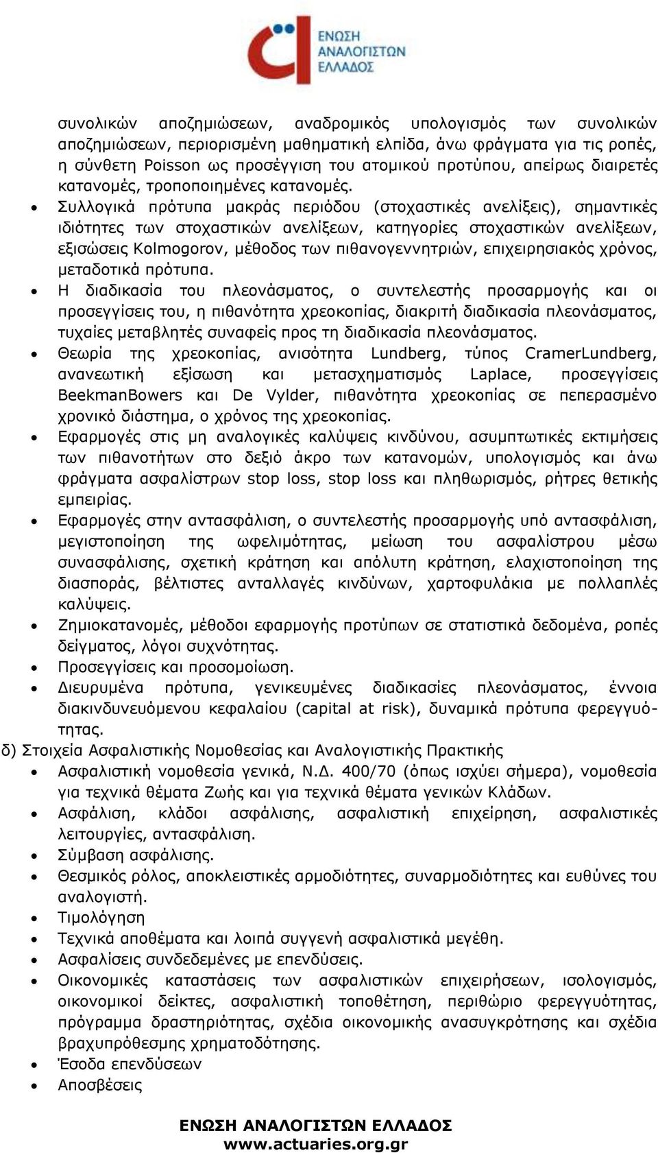 Συλλογικά πρότυπα μακράς περιόδου (στοχαστικές ανελίξεις), σημαντικές ιδιότητες των στοχαστικών ανελίξεων, κατηγορίες στοχαστικών ανελίξεων, εξισώσεις Κοlmogorov, μέθοδος των πιθανογεννητριών,