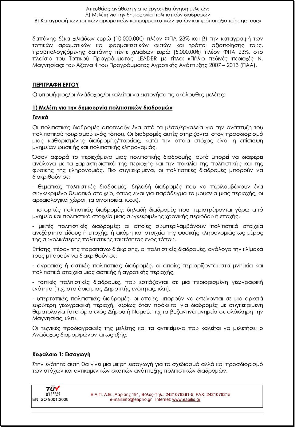 ΠΕΡΙΓΡΑΦΗ ΕΡΓΟΥ Ο υποψήφιος/οι Ανάδοχος/οι καλείται να εκπονήσει τις ακόλουθες μελέτες: 1) Μελέτη για την δημιουργία πολιτιστικών διαδρομών Γενικά Οι πολιτιστικές διαδρομές αποτελούν ένα από τα