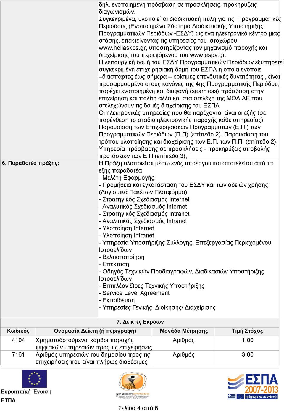 επεκτείνοντας τις υπηρεσίες του ιστοχώρου www.hellaskps.gr,