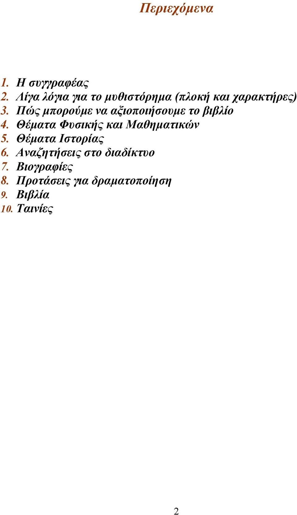 Πώς µπορούµε να αξιοποιήσουµε το βιβλίο 4.