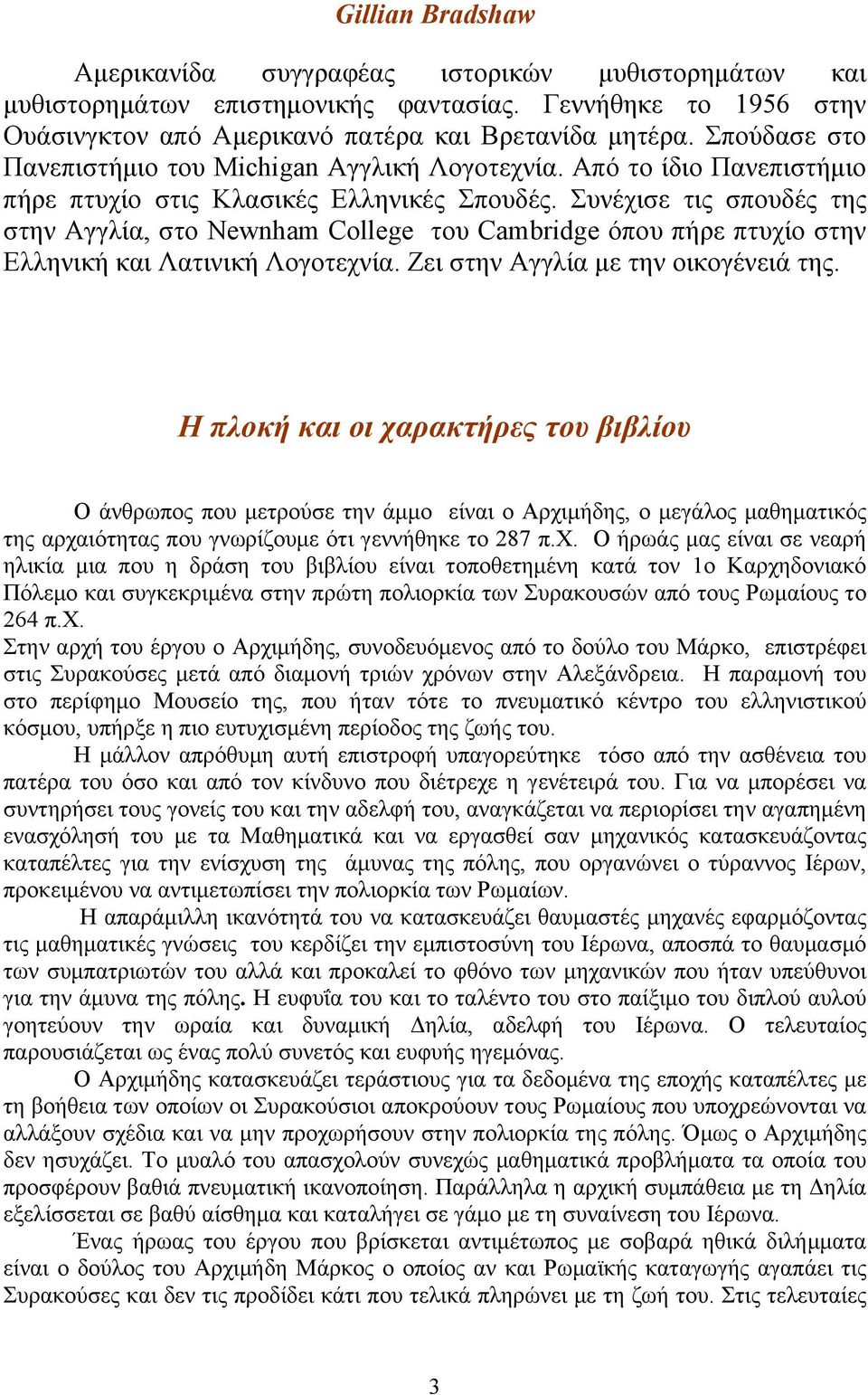 Συνέχισε τις σπουδές της στην Αγγλία, στο Newnham College του Cambridge όπου πήρε πτυχίο στην Ελληνική και Λατινική Λογοτεχνία. Ζει στην Αγγλία µε την οικογένειά της.