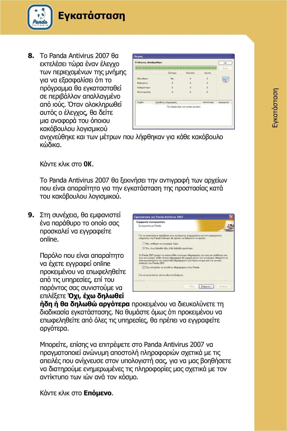 Το Panda Antivirus 2007 θα ξεκινήσει την αντιγραφή των αρχείων που είναι απαραίτητα για την εγκατάσταση της προστασίας κατά του κακόβουλου λογισμικού. 9.