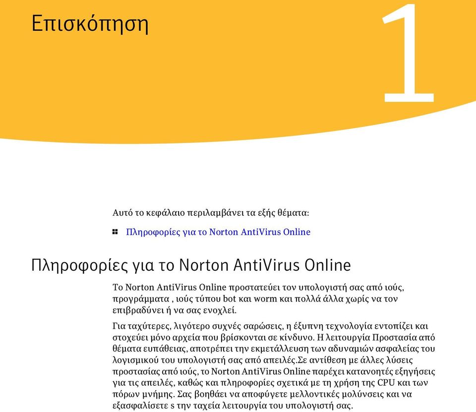 Για ταχύτερες, λιγότερο συχνές σαρώσεις, η έξυπνη τεχνολογία εντοπίζει και στοχεύει μόνο αρχεία που βρίσκονται σε κίνδυνο.