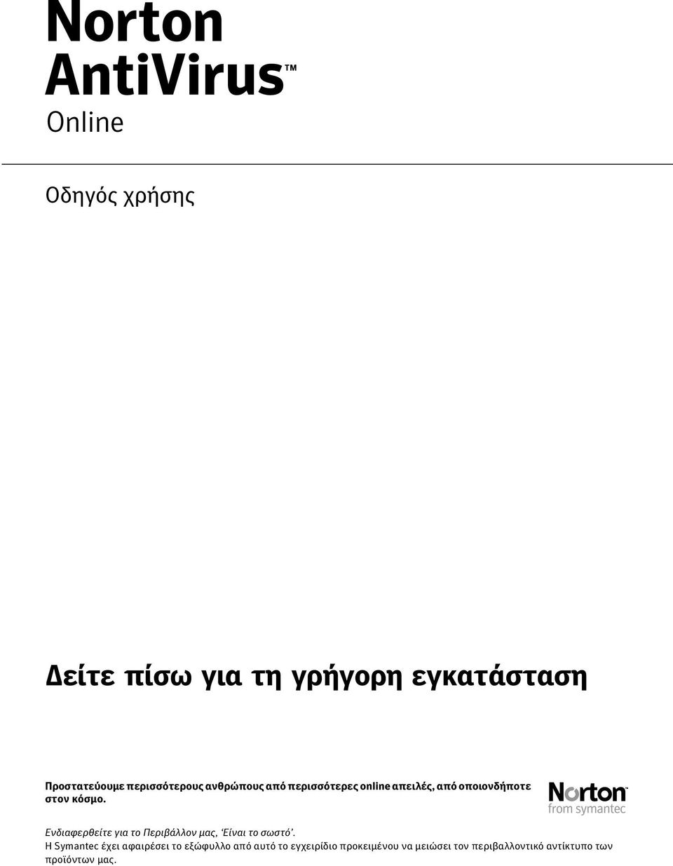 Ενδιαφερθείτε για το Περιβάλλον μας, Είναι το σωστό.