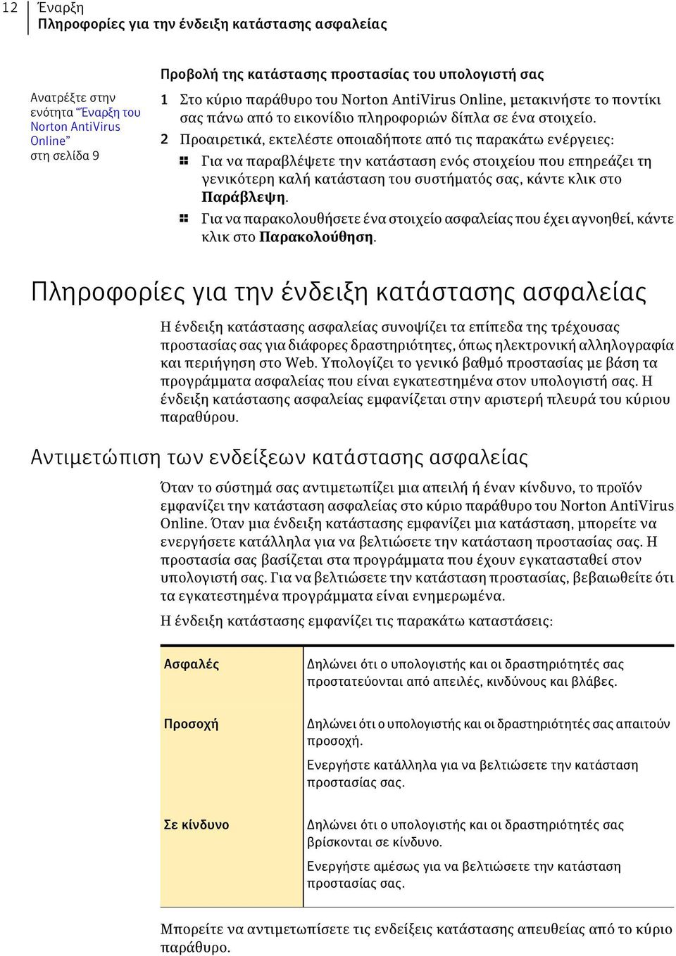2 Προαιρετικά, εκτελέστε οποιαδήποτε από τις παρακάτω ενέργειες: 1 Για να παραβλέψετε την κατάσταση ενός στοιχείου που επηρεάζει τη γενικότερη καλή κατάσταση του συστήματός σας, κάντε κλικ στο