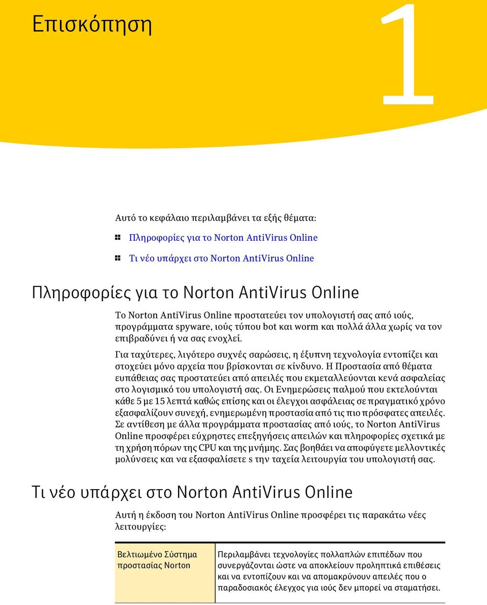 Για ταχύτερες, λιγότερο συχνές σαρώσεις, η έξυπνη τεχνολογία εντοπίζει και στοχεύει μόνο αρχεία που βρίσκονται σε κίνδυνο.