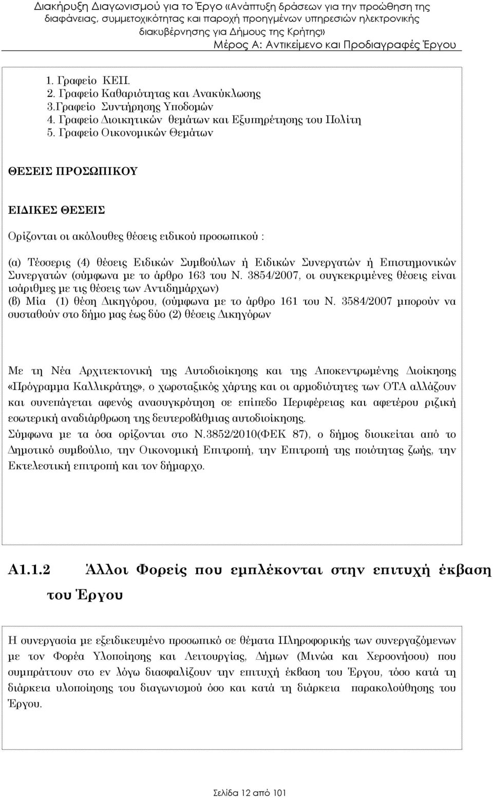 Συνεργατών (σύµφωνα µε το άρθρο 163 του Ν. 3854/2007, οι συγκεκριµένες θέσεις είναι ισάριθµες µε τις θέσεις των Αντιδηµάρχων) (β) Μία (1) θέση ικηγόρου, (σύµφωνα µε το άρθρο 161 του Ν.