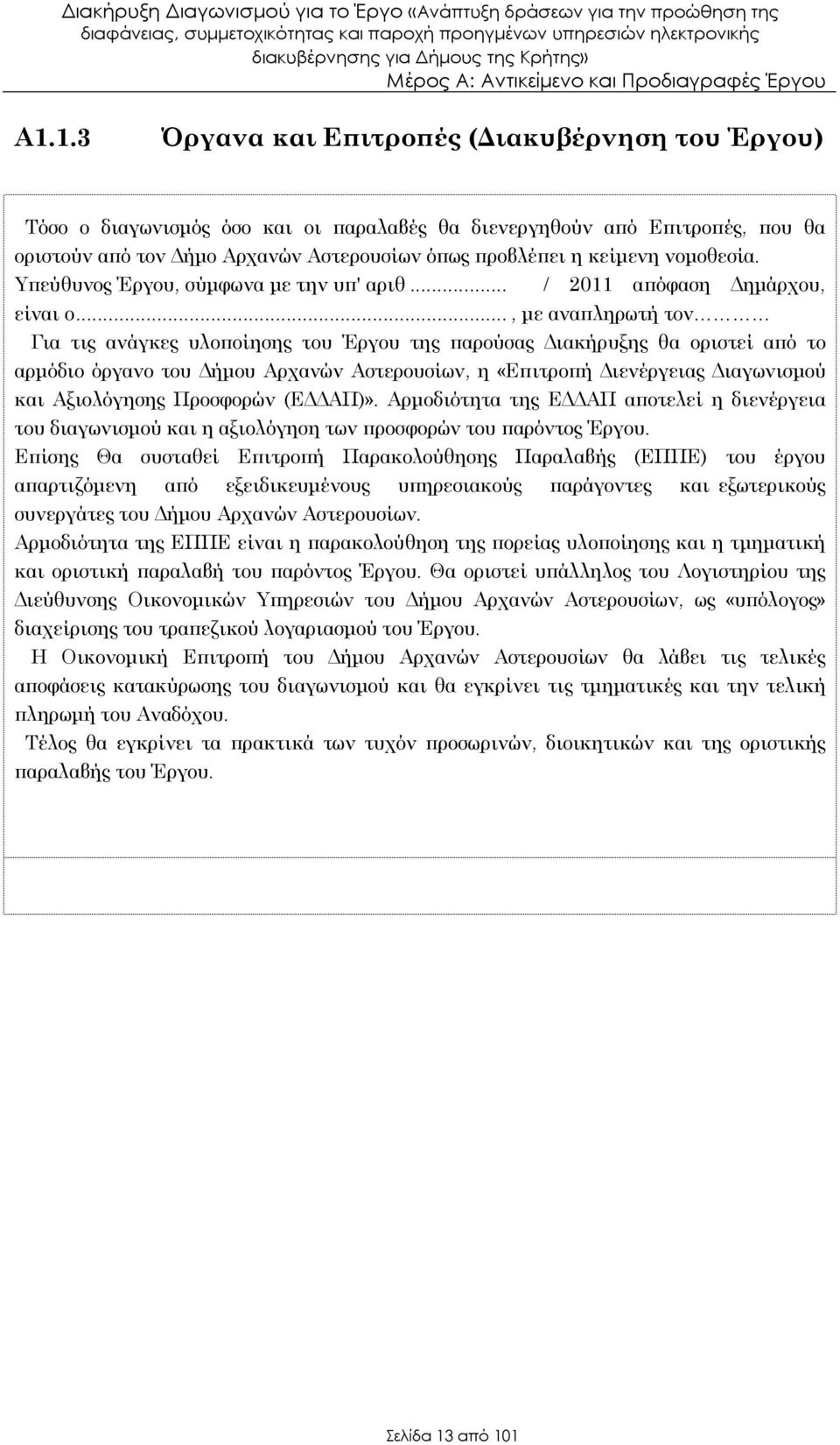 .., µε ανα ληρωτή τον Για τις ανάγκες υλο οίησης του Έργου της αρούσας ιακήρυξης θα οριστεί α ό το αρµόδιο όργανο του ήµου Αρχανών Αστερουσίων, η «Ε ιτρο ή ιενέργειας ιαγωνισµού και Αξιολόγησης