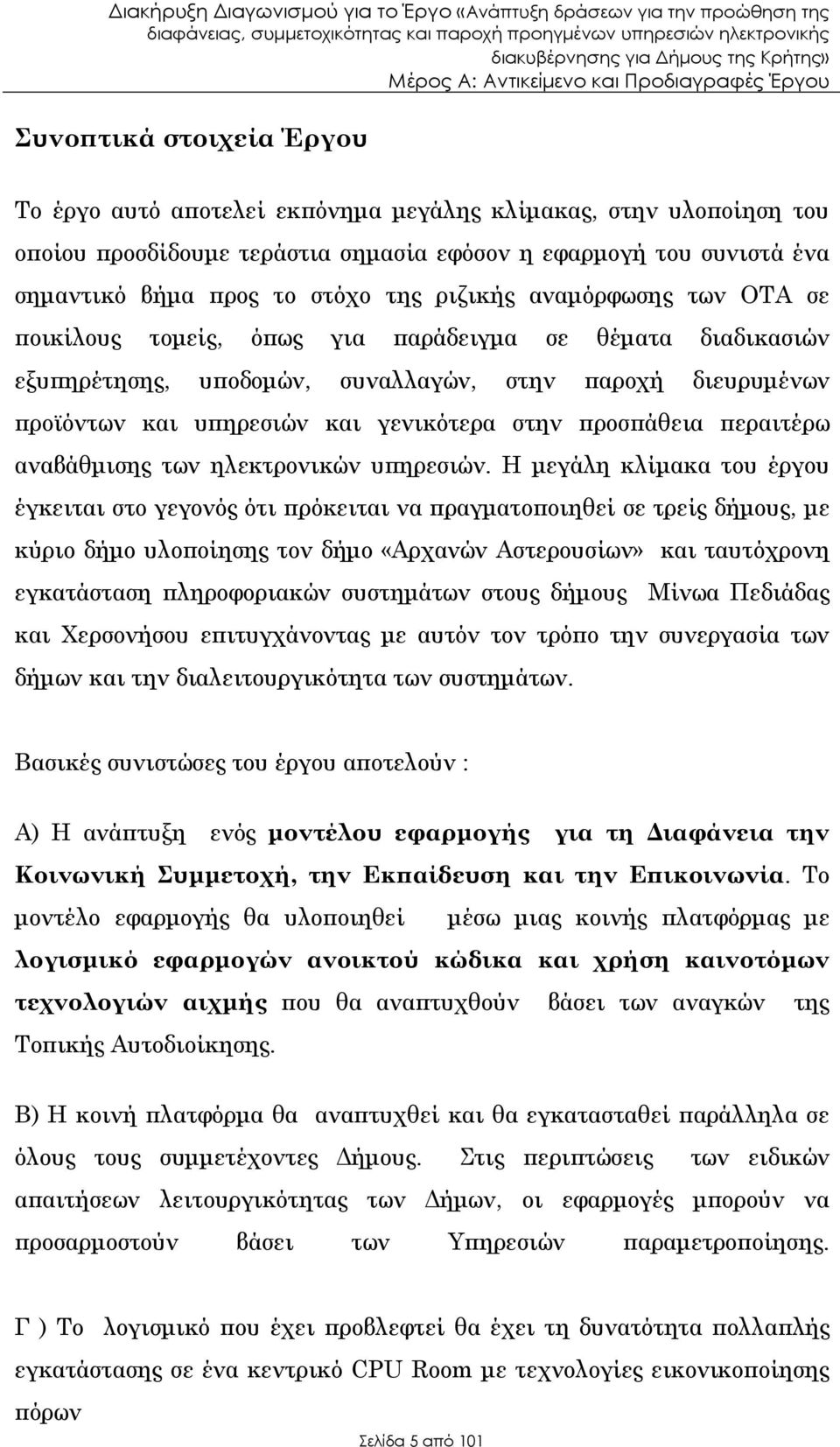 άθεια εραιτέρω αναβάθµισης των ηλεκτρονικών υ ηρεσιών.