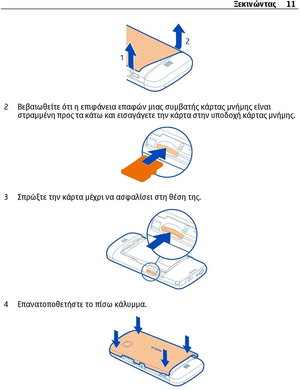 εισαγάγετε την κάρτα στην υποδοχή κάρτας μνήμης.