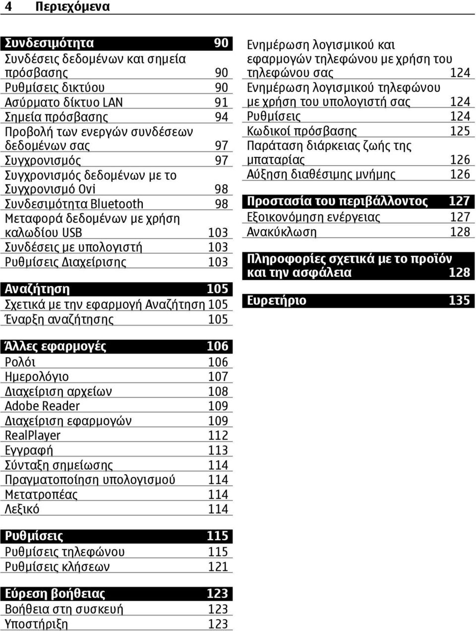 με την εφαρμογή Αναζήτηση 105 Έναρξη αναζήτησης 105 Ενημέρωση λογισμικού και εφαρμογών τηλεφώνου με χρήση του τηλεφώνου σας 124 Ενημέρωση λογισμικού τηλεφώνου με χρήση του υπολογιστή σας 124