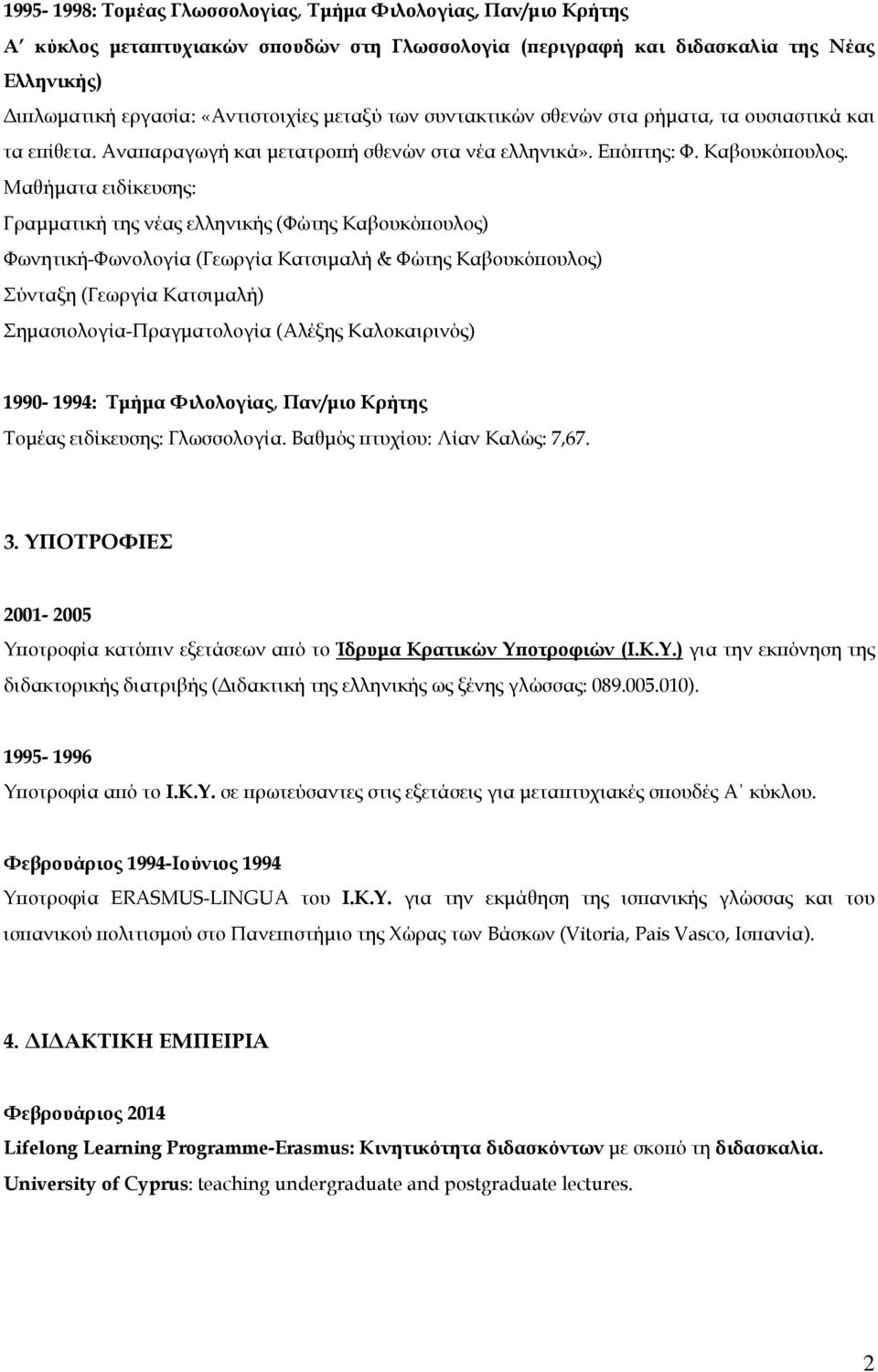 Μαθήματα ειδίκευσης: Γραμματική της νέας ελληνικής (Φώτης Καβουκόπουλος) Φωνητική-Φωνολογία (Γεωργία Κατσιμαλή & Φώτης Καβουκόπουλος) Σύνταξη (Γεωργία Κατσιμαλή) Σημασιολογία-Πραγματολογία (Αλέξης