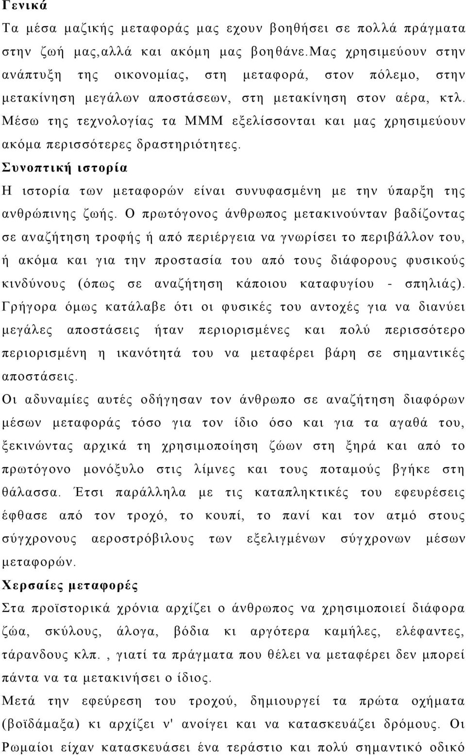 Μέσω της τεχνολογίας τα ΜΜΜ εξελίσσονται και μας χρησιμεύουν ακόμα περισσότερες δραστηριότητες. Συνοπτική ιστορία Η ιστορία των μεταφορών είναι συνυφασμένη με την ύπαρξη της ανθρώπινης ζωής.