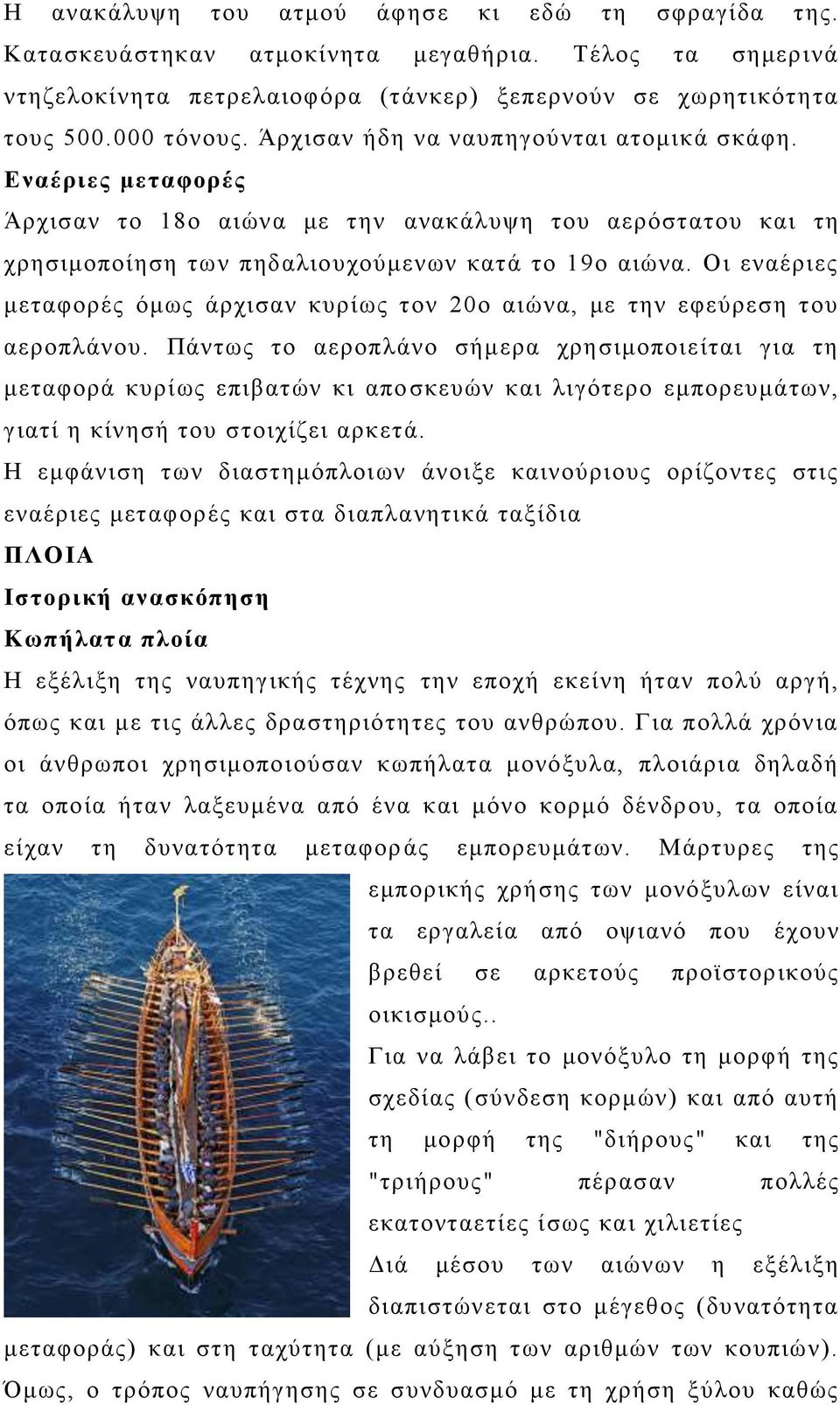 Οι εναέριες μεταφορές όμως άρχισαν κυρίως τον 20ο αιώνα, με την εφεύρεση του αεροπλάνου.