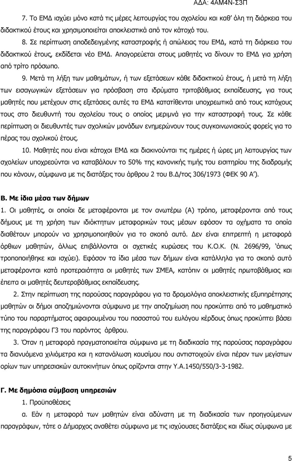 Μετά τη λήξη των μαθημάτων, ή των εξετάσεων κάθε διδακτικού έτους, ή μετά τη λήξη των εισαγωγικών εξετάσεων για πρόσβαση στα ιδρύματα τριτοβάθμιας εκπαίδευσης, για τους μαθητές που μετέχουν στις