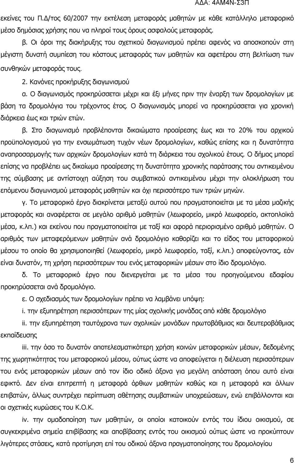 Κανόνες προκήρυξης διαγωνισμού α. Ο διαγωνισμός προκηρύσσεται μέχρι και έξι μήνες πριν την έναρξη των δρομολογίων με βάση τα δρομολόγια του τρέχοντος έτος.