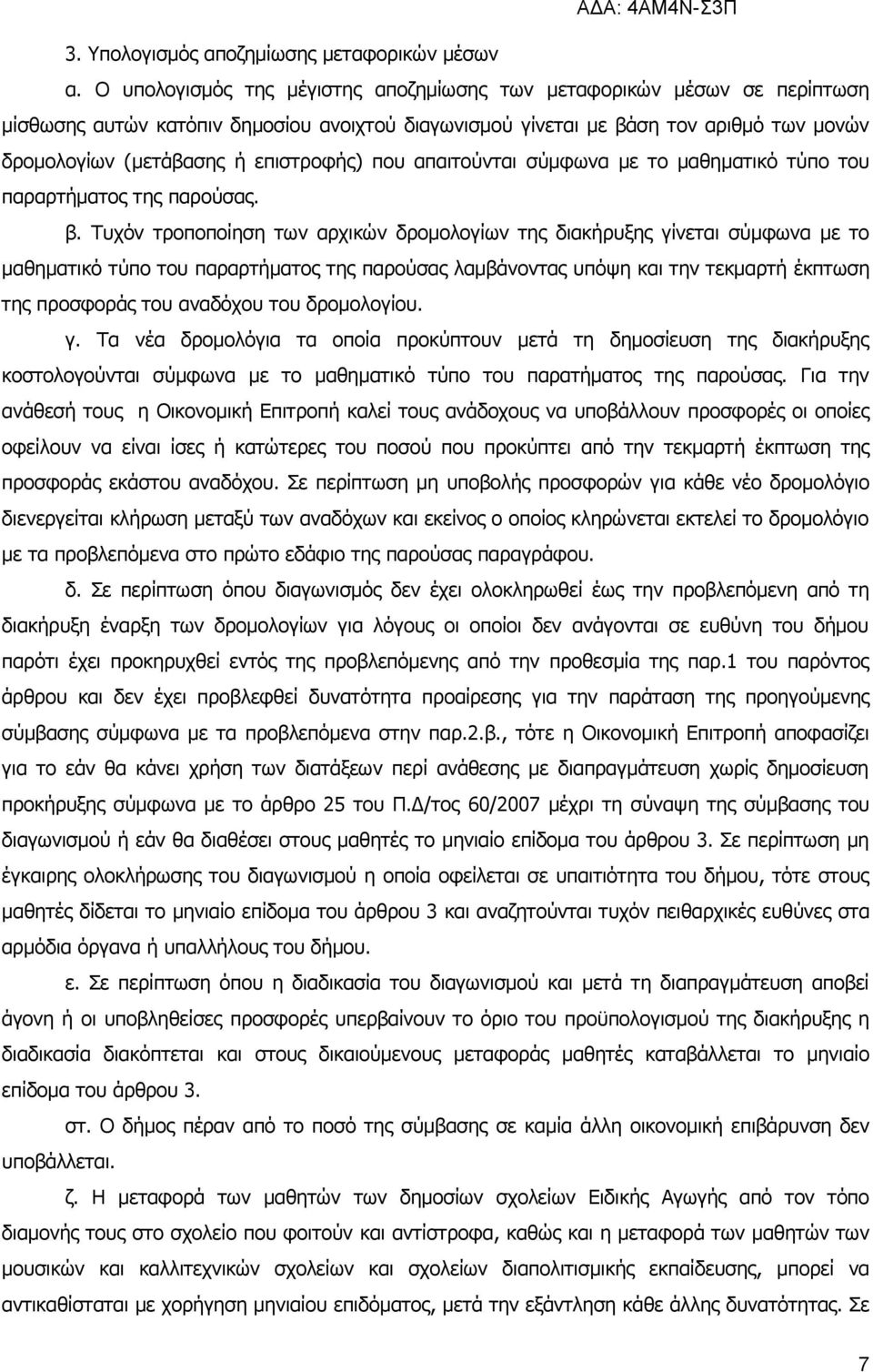 επιστροφής) που απαιτούνται σύμφωνα με το μαθηματικό τύπο του παραρτήματος της παρούσας. β.