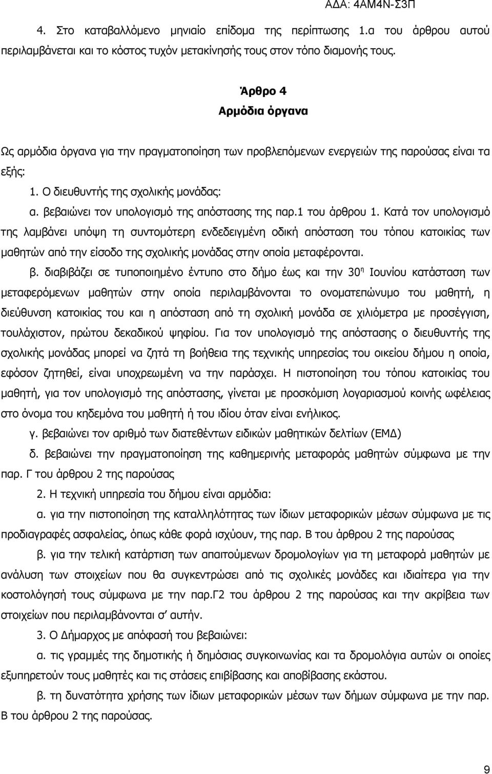 βεβαιώνει τον υπολογισμό της απόστασης της παρ. του άρθρου.