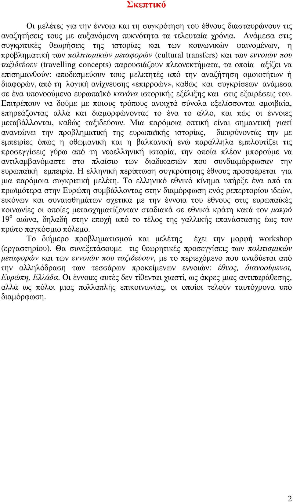 παρουσιάζουν πλεονεκτήµατα, τα οποία αξίζει να επισηµανθούν: αποδεσµεύουν τους µελετητές από την αναζήτηση οµοιοτήτων ή διαφορών, από τη λογική ανίχνευσης «επιρροών», καθώς και συγκρίσεων ανάµεσα σε