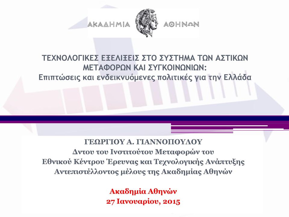 ΓΙΑΝΝΟΠΟΥΛΟΥ Δντου του Ινστιτούτου Μεταφορών του Εθνικού Κέντρου Έρευνας και