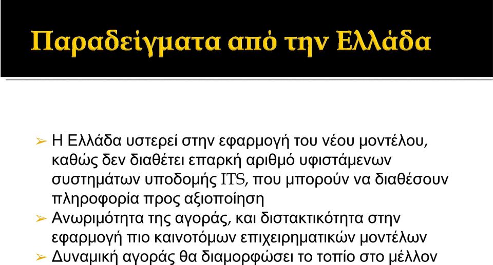 προς αξιοποίηση Ανωριμότητα της αγοράς, και διστακτικότητα στην εφαρμογή πιο