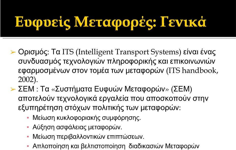 ΣΕΜ : Τα «Συστήματα Ευφυών Μεταφορών» (ΣΕΜ) αποτελούν τεχνολογικά εργαλεία που αποσκοπούν στην εξυπηρέτηση στόχων