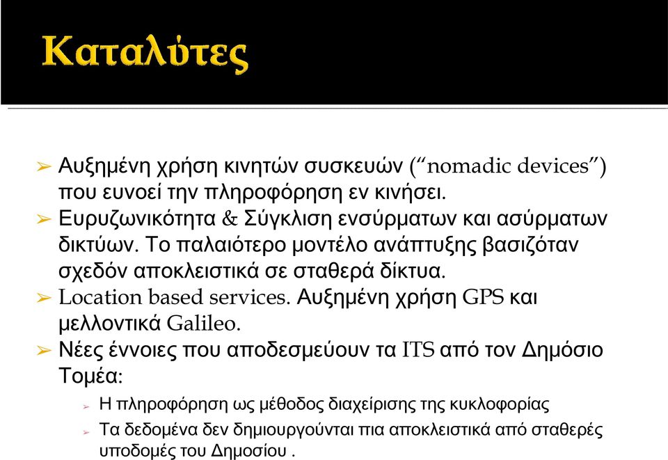 Το παλαιότερο μοντέλο ανάπτυξης βασιζόταν σχεδόν αποκλειστικά σε σταθερά δίκτυα. Location based services.