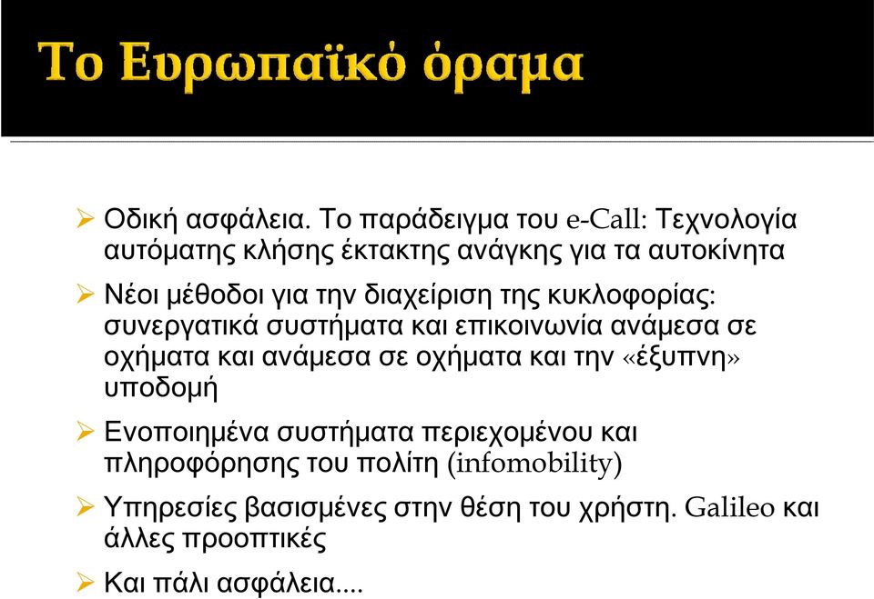 την διαχείριση της κυκλοφορίας: συνεργατικά συστήματα και επικοινωνία ανάμεσα σε οχήματα και ανάμεσα σε