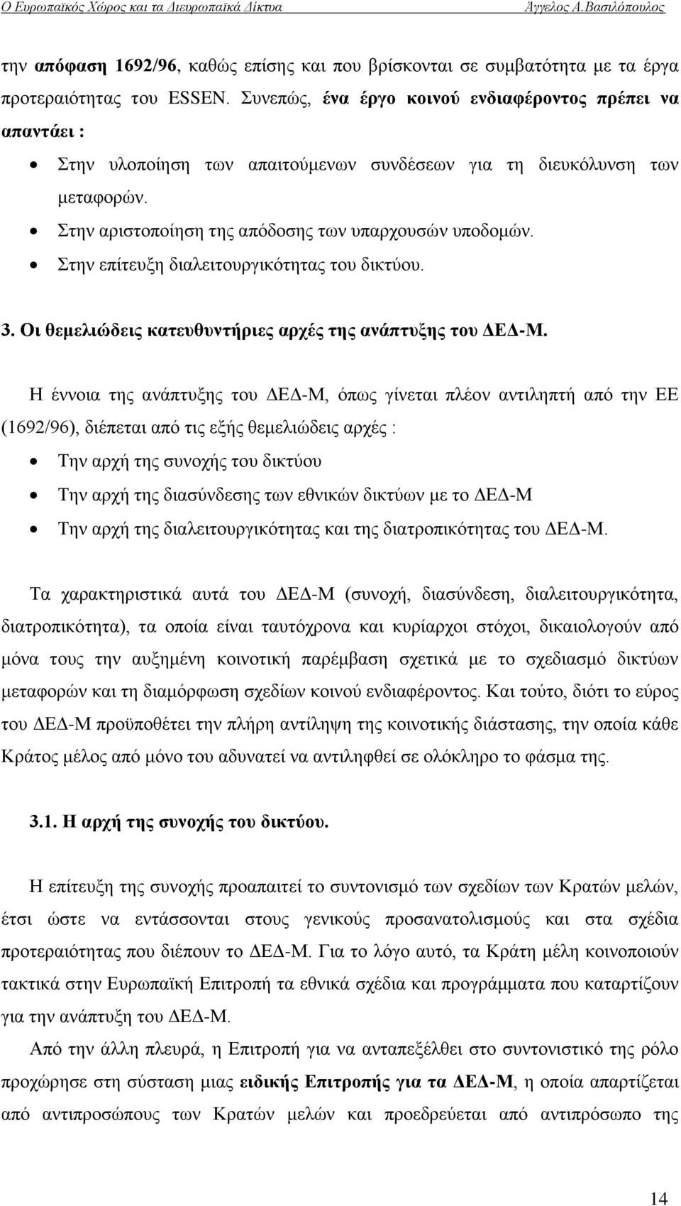 ηελ επίηεπμε δηαιεηηνπξγηθφηεηαο ηνπ δηθηχνπ. 3. Οη ζεκειηψδεηο θαηεπζπληήξηεο αξρέο ηεο αλάπηπμεο ηνπ ΓΔΓ-Μ.